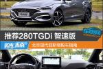  推荐280TGDi智速版 北京现代菲斯塔购车指南