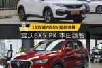  15万城市SUV如何选择 宝沃BX5 PK 本田缤智