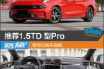  推荐1.5TD DCT型Pro 领克03购车指南