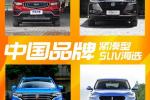 开出去特有面儿 中国品牌紧凑型SUV海选