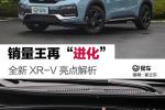  销量王者再度进化 东风本田XR-V亮点解析