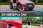  2019款宋Pro DM日常实用性测试报告