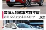  教做人的韩系不甘平庸 起亚KX5对比本田CR-V