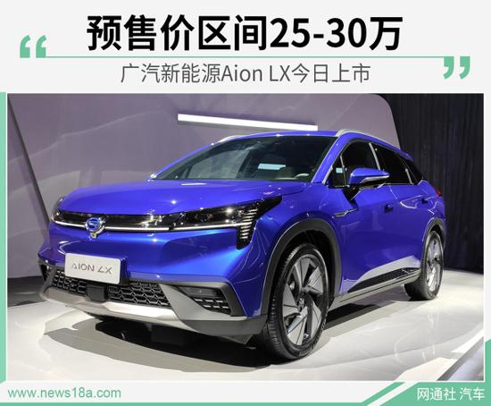广汽新能源Aion LX今日上市 预售价25万起