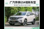  广汽传祺GS4增新车型 推出5款产品