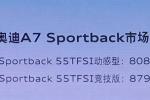  全新奥迪A7 Sportback上市 售80.88万起
