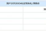  预售26.50万起 国产XC40将于5月底上市
