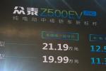  2018广州车展：众泰Z500EV Pro上市