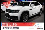  2019上海车展：上汽大众全新途昂X解析