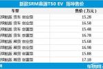  新款SRM鑫源T50 EV上市 15.28-17.18万