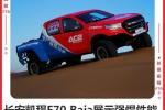  中国首款Baja皮卡 长安凯程F70展示强悍性能