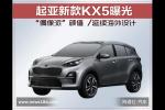  新款KX5曝光 “偶像派”颜值 /延续海外设计