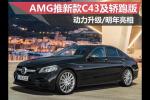  奔驰AMG推新C43及轿跑版 动力升级/明年亮相