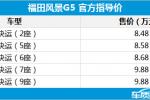  福田风景G5正式上市 售8.48-9.88万元