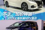  不乏“加价神器” 2019上海车展MPV盘点