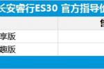  长安睿行ES30上市 补贴后6.68-6.98万元