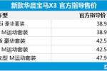  新款华晨宝马X3上市 售38.98-47.98万元