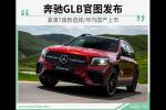  奔驰GLB官图发布 紧凑7座新选择年内国产上市
