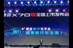  捷途旅行+云平台发布 X90将于明年上市