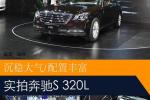  2018成都车展：梅赛德斯-奔驰S320L实拍