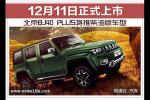  北京BJ40 PLUS将推柴油版车型 12月11日上市
