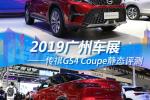  2019广州车展 传祺GS4 Coupe静态评测