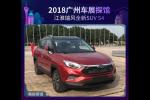  2018广州车展探馆：江淮瑞风全新SUV S4