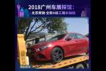  2018广州车展探馆：奔驰全新A级三厢长轴版