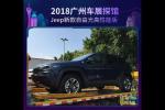  2018广州车展探馆：Jeep新款自由光高性能版