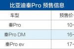  比亚迪秦Pro预售价10-19万元 三种动力版本