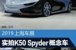  2019上海车展：实拍前途K50 Spyder概念车
