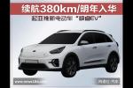  起亚推电动车“极睿EV”续航380km/明年入华