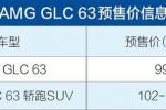  奔驰AMG GLC 63/轿跑SUV车型开启预售 99万元起