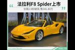  法拉利F8 Spider上市 售341.80万