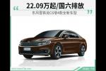  东风雪铁龙C6增4款全新车型 国六22.09万起