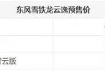  雪铁龙云逸9月20日上市 预售11.58万起