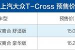  大众T-Cross两款车型预售价公布 15.09万起