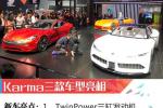  2019上海车展：Karma三款车型亮相造型奇特
