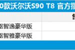  新款沃尔沃S90 T8上市 售49.99-61.39万
