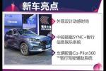  广州车展实拍：科技配置多 福特锐际了解下