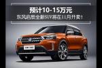 东风启辰新SUV将在11月开卖 预计10-15万元