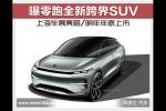  零跑全新跨界SUV 上海车展亮相/明年上市