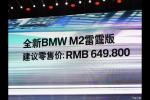 宝马M2雷霆版正式上市 售价64.98万元