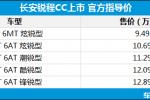  长安锐程CC正式上市 售价9.49-12.89万元