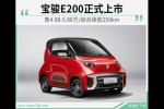  宝骏E200正式上市 售价4.98-5.98万