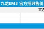  九龙EM3正式上市 售8.58万和10.18万