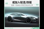  全新一代AMG GT将于2021年上市 或加入轻混