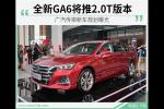  全新GA6将推2.0T版本 广汽传祺新车规划曝光