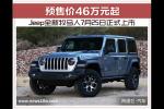  Jeep全新牧马人7月25日上市 预售价46万元起