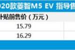  补贴后13.99万起 新款菱智M5 EV售价